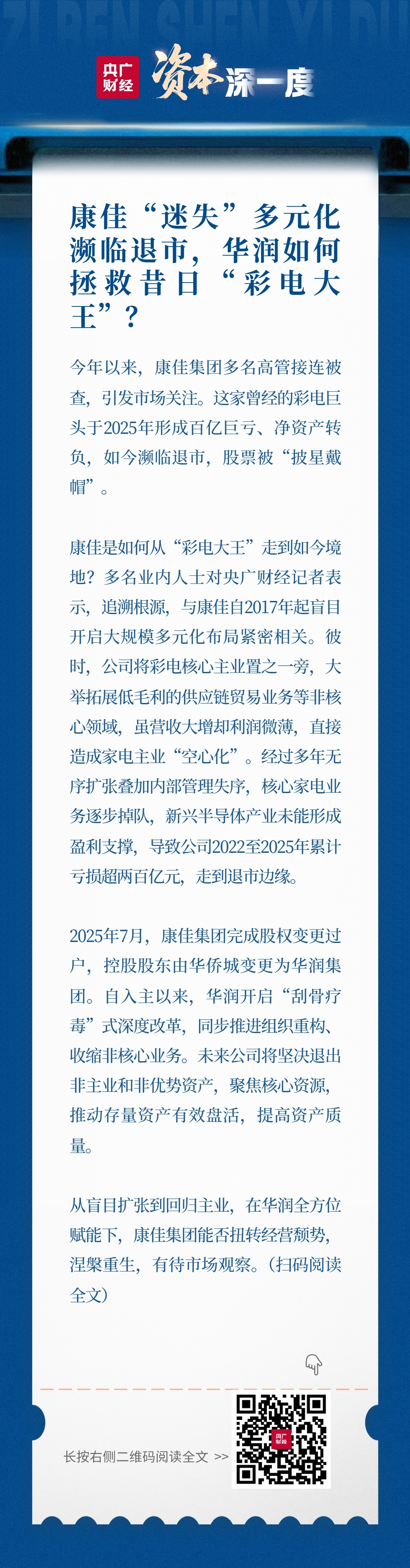 康佳“迷失”多元化濒临退市华润如何拯救昔日“彩电大王”？(图1)