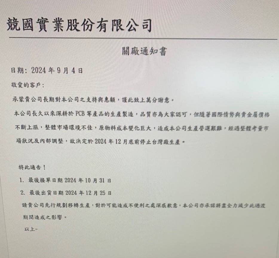 PCB厂商竞国12月关闭中国台湾厂将影响400名员工(图1)