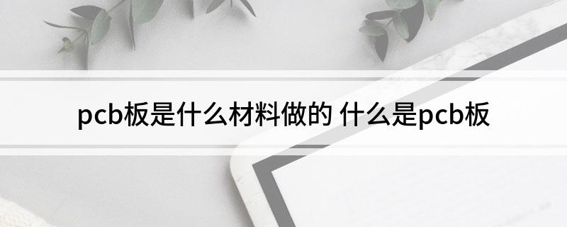 pcb板是什么材料做的(图1)
