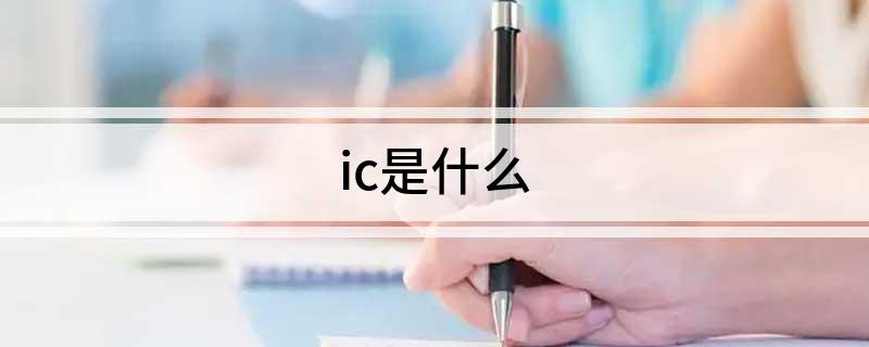 想知道ic是什么呢？(图2)