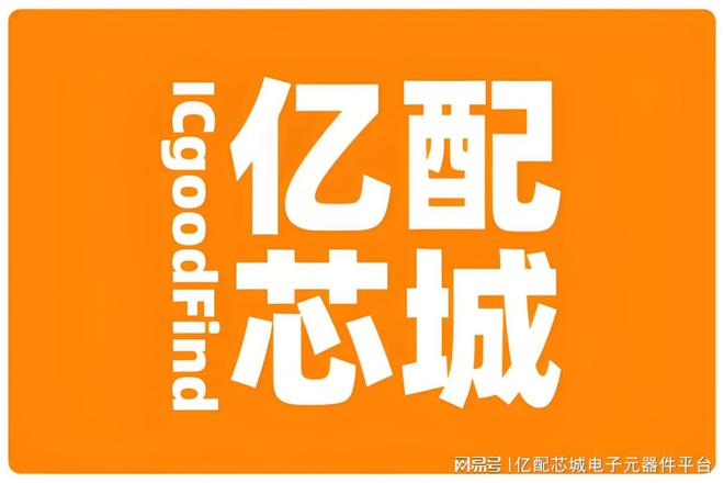 亿配芯城（ICgoodFind）入驻网易号开启电子元器件大全新征程(图1)