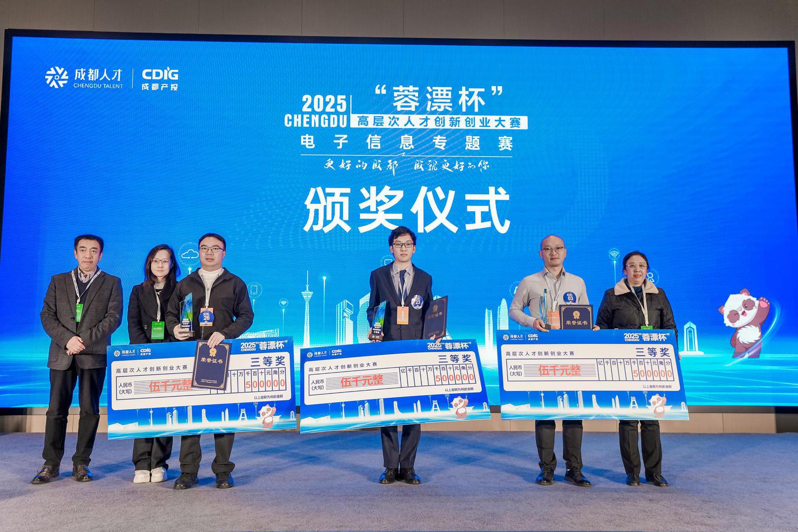 2025“蓉漂杯”高层次人才创新创业大赛电子信息专题赛圆满收官(图5)