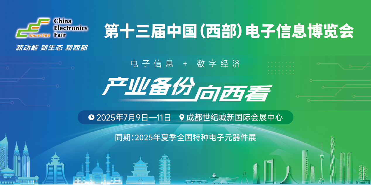 展位预定倒计时！500＋优质企业云集西部地区不容错过的电子行业盛会！(图1)