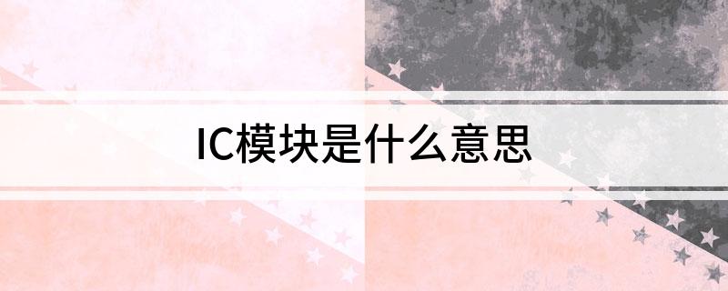 IC模块是什么意思(图1)